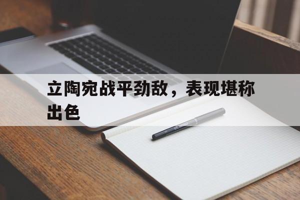 立陶宛战平劲敌，表现堪称出色
