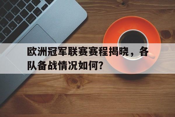 包含欧洲冠军联赛赛程揭晓，各队备战情况如何？的词条