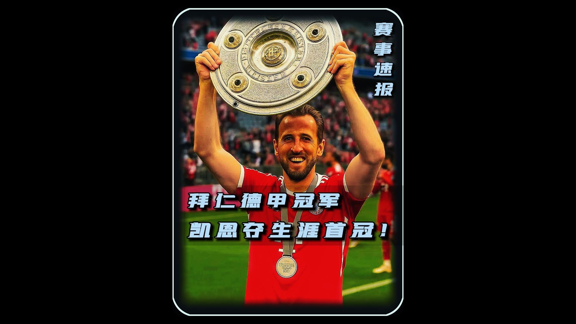 凯恩新星锐不可当表现突出，老鹰前途光明！